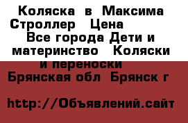 Коляска 2в1 Максима Строллер › Цена ­ 8 000 - Все города Дети и материнство » Коляски и переноски   . Брянская обл.,Брянск г.